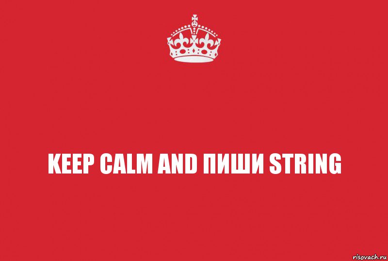 keep calm and пиши string