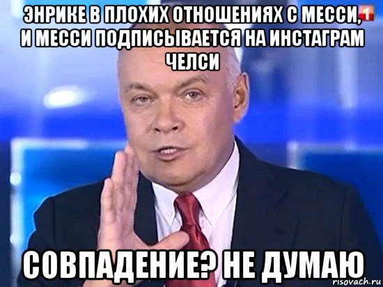 энрике в плохих отношениях с месси, и месси подписывается на инстаграм челси совпадение? не думаю, Мем Киселёв 2014