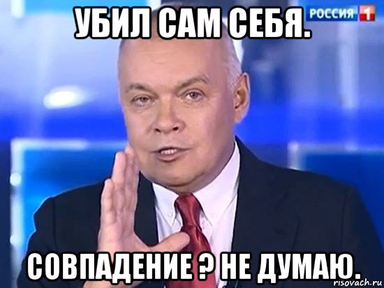 убил сам себя. совпадение ? не думаю., Мем Киселёв 2014