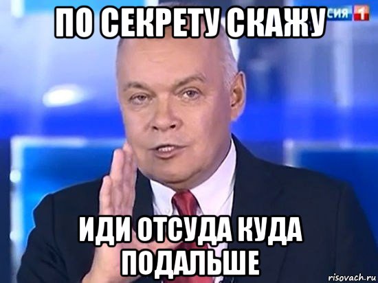 по секрету скажу иди отсуда куда подальше, Мем Киселёв 2014