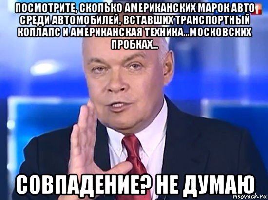 посмотрите, сколько американских марок авто среди автомобилей, вставших транспортный коллапс и американская техника...московских пробках... совпадение? не думаю, Мем Киселёв 2014