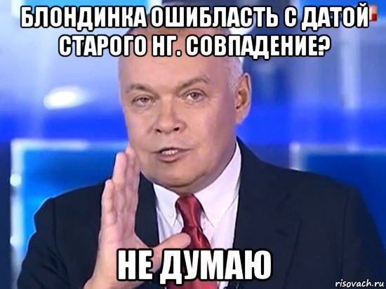 блондинка ошибласть с датой старого нг. совпадение? не думаю, Мем Киселёв 2014