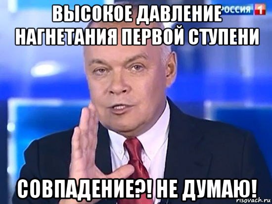 высокое давление нагнетания первой ступени совпадение?! не думаю!, Мем Киселёв 2014