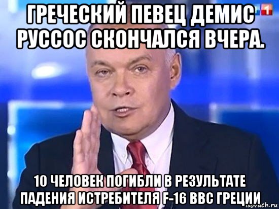 греческий певец демис руссос скончался вчера. 10 человек погибли в результате падения истребителя f-16 ввс греции, Мем Киселёв 2014