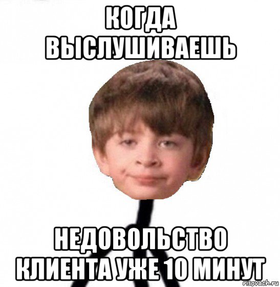 когда выслушиваешь недовольство клиента уже 10 минут, Мем Кислолицый0