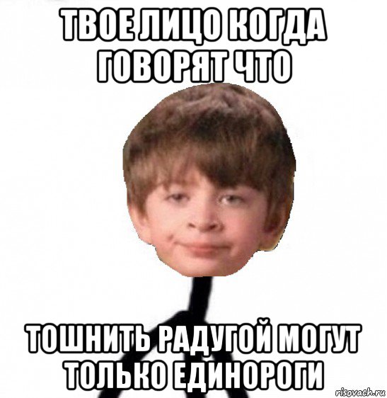 твое лицо когда говорят что тошнить радугой могут только единороги, Мем Кислолицый0