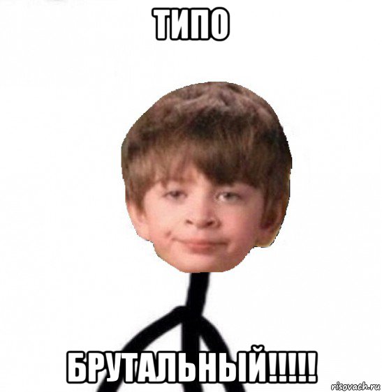 типо брутальный!!!!!, Мем Кислолицый0