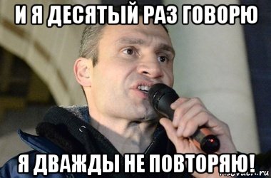 В десятый раз. Два раза не повторяю. Я 2 раза не повторяю. Я два раза не повторяю два раза. Десятый раз.