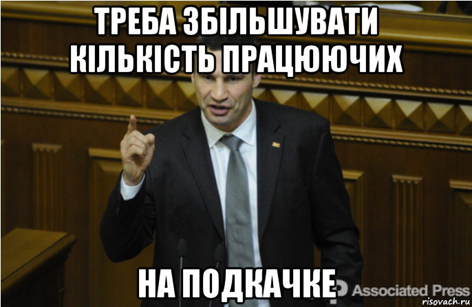 треба збільшувати кількість працюючих на подкачке, Мем кличко философ