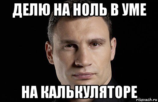 Вторым умом. Делить на ноль Мем. Мемы нулевых. Поделил на ноль Мем. Делить на ноль прикол.