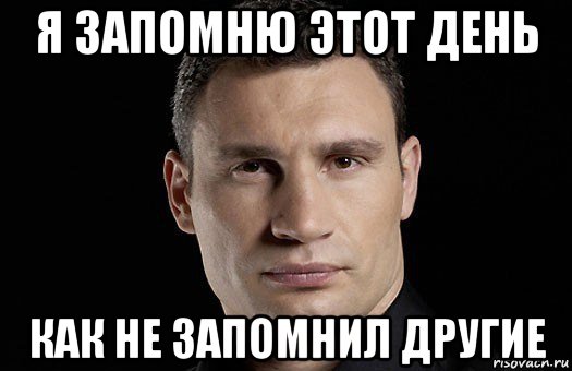 Давай запомним это. Запомните Мем. Я запомнил Мем. Запомни мемы. Я запомню этот день.