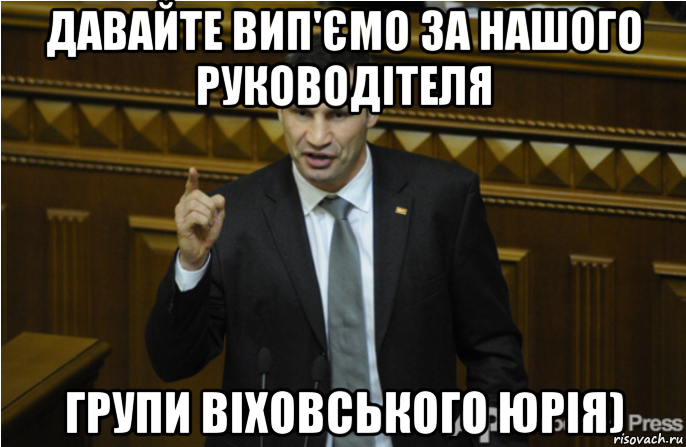 давайте вип'ємо за нашого руководітеля групи віховського юрія), Мем кличко философ