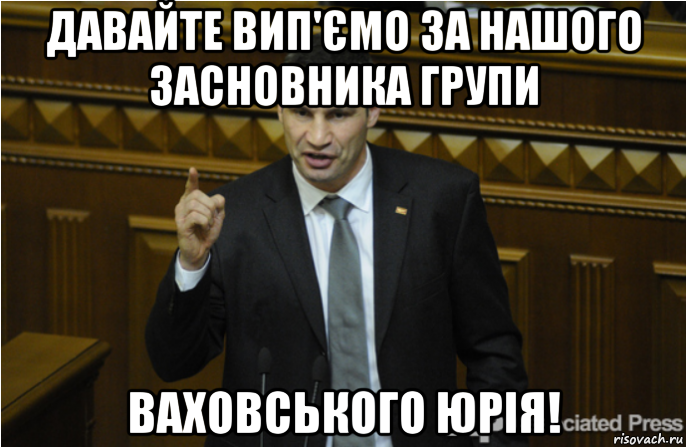 давайте вип'ємо за нашого засновника групи ваховського юрія!, Мем кличко философ