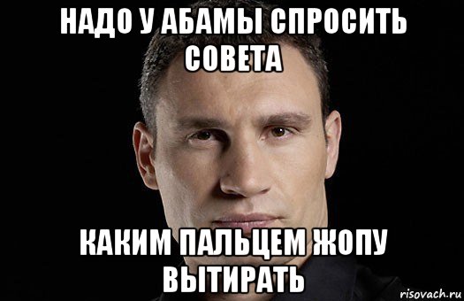 надо у абамы спросить совета каким пальцем жопу вытирать, Мем Кличко