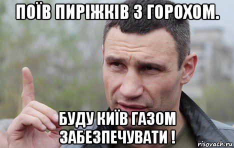 поїв пиріжків з горохом. буду київ газом забезпечувати !