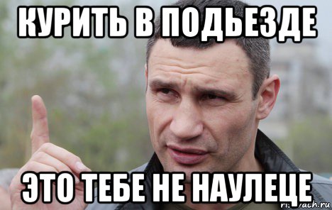 курить в подьезде это тебе не наулеце