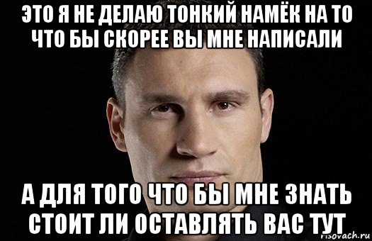 Стоит ли оставлять. Тонкий намек. Что означает тонкий намек?. Я люблю своих родителей особенно Кличко. Намеки тонкие на то чего не ведает никто.