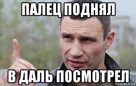 палец поднял в даль посмотрел