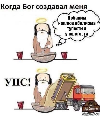 Добавим каплюдибилизма тупости и упоротости, Комикс Когда Бог создавал меня