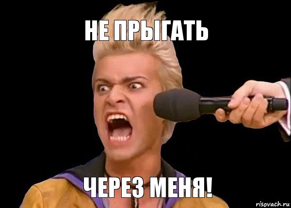 через меня! не прыгать