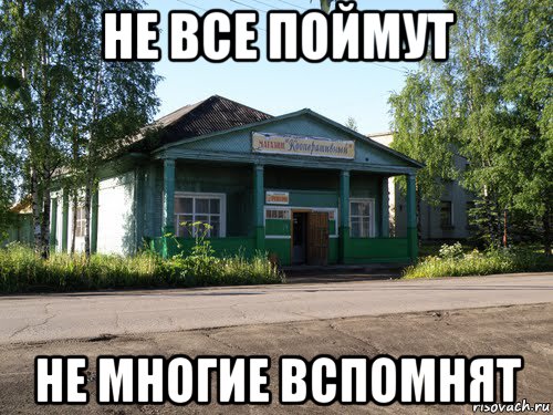 Не многим меньше. Не многие вспомнят, не многие поймут!. Не все поймут немногие. Не все вспомнят не все поймут. Не все поймут но многие.