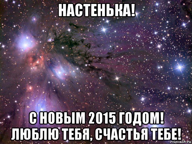 настенька! с новым 2015 годом! люблю тебя, счастья тебе!, Мем Космос