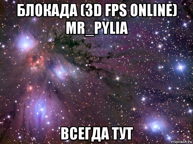 блокада (3d fps online) mr_pylia всегда тут, Мем Космос