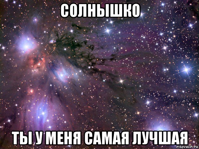 солнышко ты у меня самая лучшая