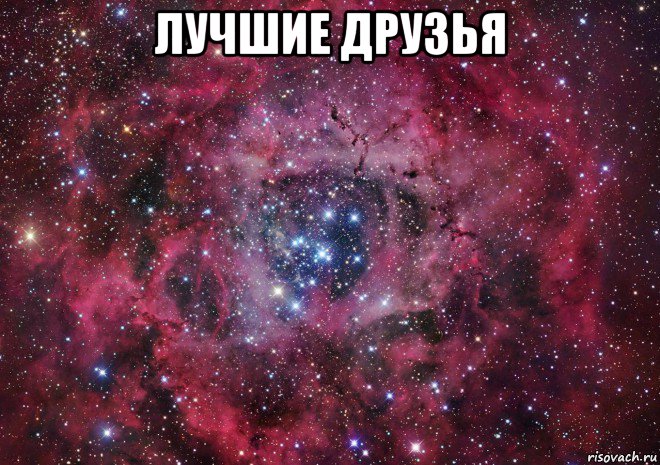 лучшие друзья , Мем Ты просто космос