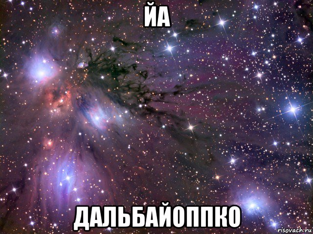 йа дальбайоппко, Мем Космос