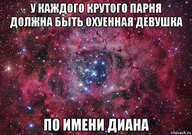 у каждого крутого парня должна быть охуенная девушка по имени диана, Мем Ты просто космос