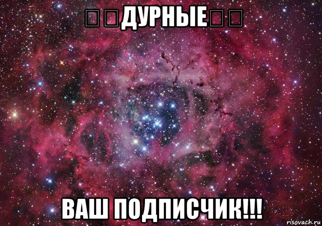 ♔❤дурные❤♔ ваш подписчик!!!, Мем Ты просто космос