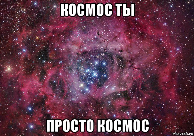 космос ты просто космос