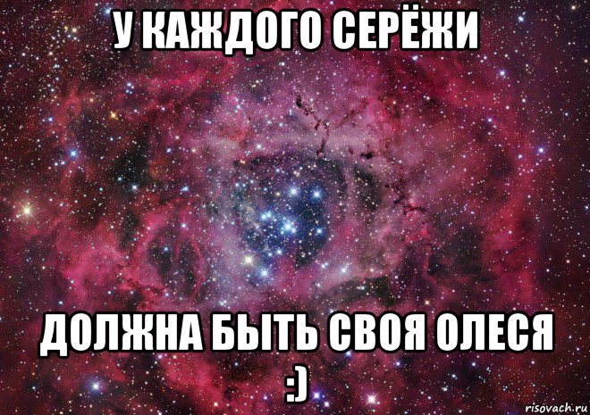 Есть своя. Мемы про Карину и Настю. У каждого Сережи должна быть своя Оля. Паша и Настя. У каждой Насти должен быть.