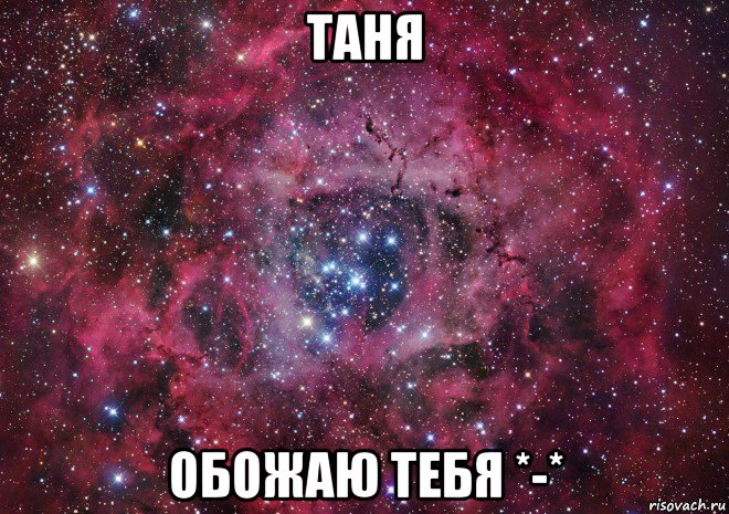 таня обожаю тебя *-*