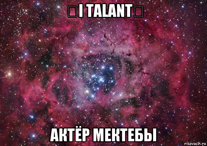 ☆i talant☆ актёр мектебы, Мем Ты просто космос