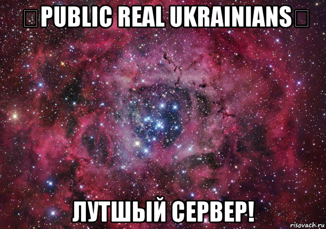 ஜpublic real ukrainiansஜ лутшый сервер!, Мем Ты просто космос