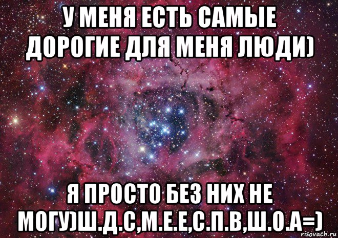 у меня есть самые дорогие для меня люди) я просто без них не могу)ш.д.с,м.е.е,с.п.в,ш.о.а=), Мем Ты просто космос