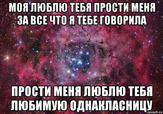 моя люблю тебя прости меня за все что я тебе говорила прости меня люблю тебя любимую однакласницу, Мем Ты просто космос