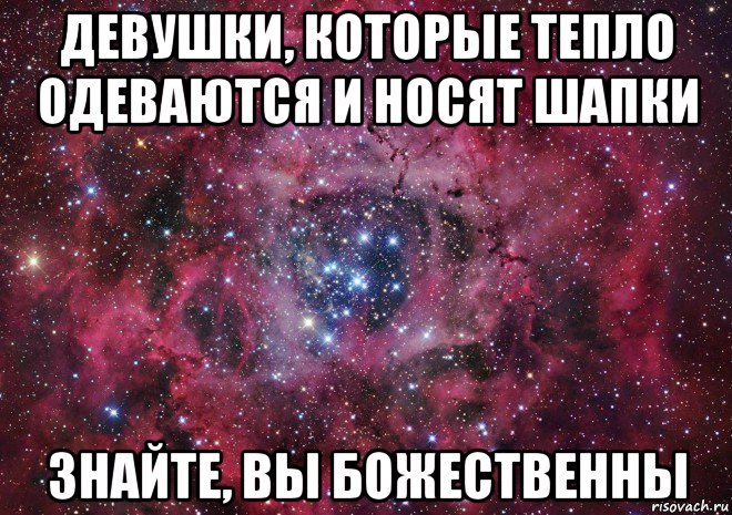 девушки, которые тепло одеваются и носят шапки знайте, вы божественны, Мем Ты просто космос