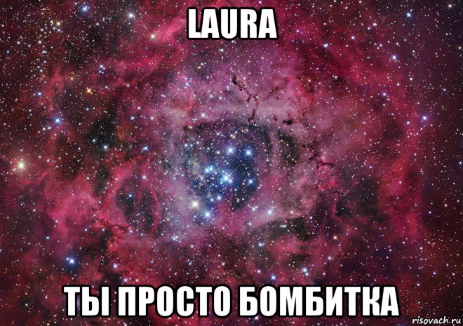 laura ты просто бомбитка, Мем Ты просто космос