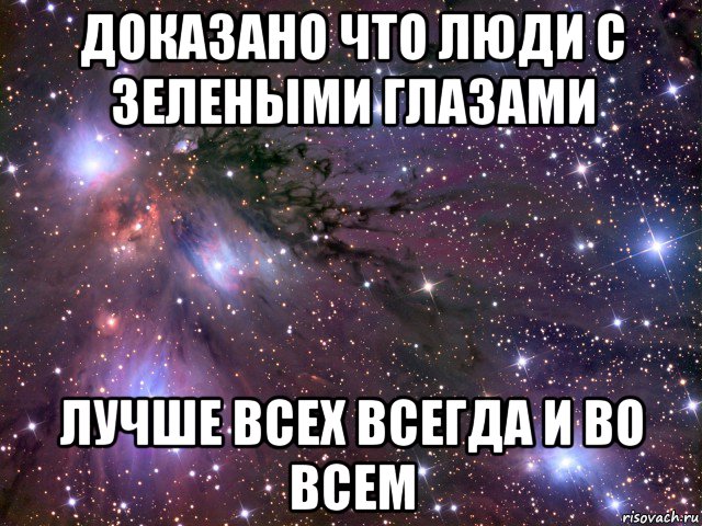 доказано что люди с зелеными глазами лучше всех всегда и во всем, Мем Космос