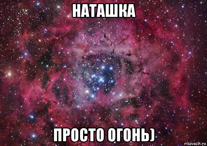 наташка просто огонь)