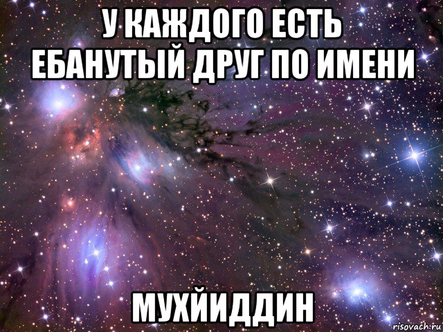 у каждого есть ебанутый друг по имени мухйиддин, Мем Космос