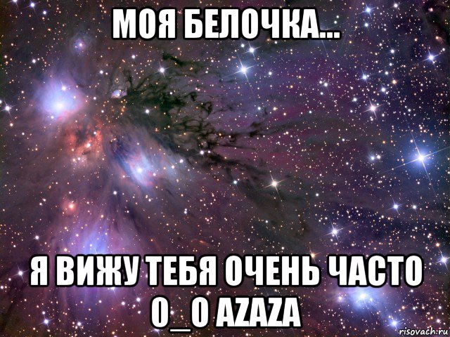 моя белочка... я вижу тебя очень часто 0_о azaza, Мем Космос