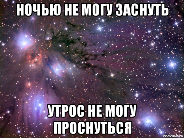 не могу уснуть