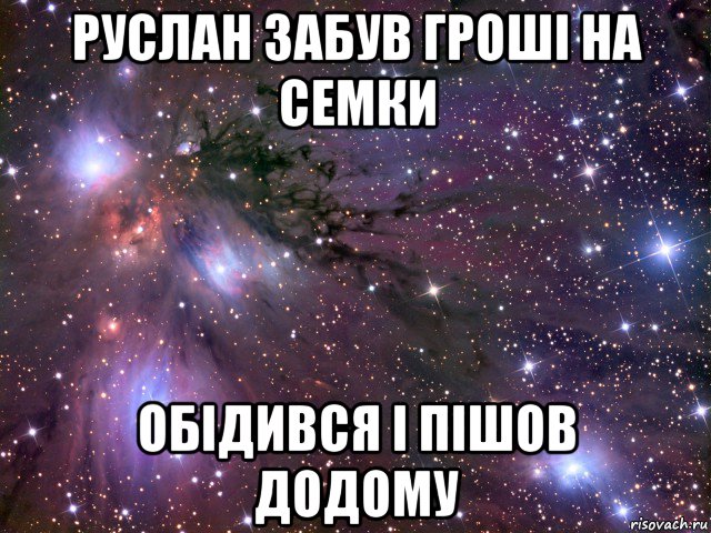 руслан забув гроші на семки обідився і пішов додому, Мем Космос