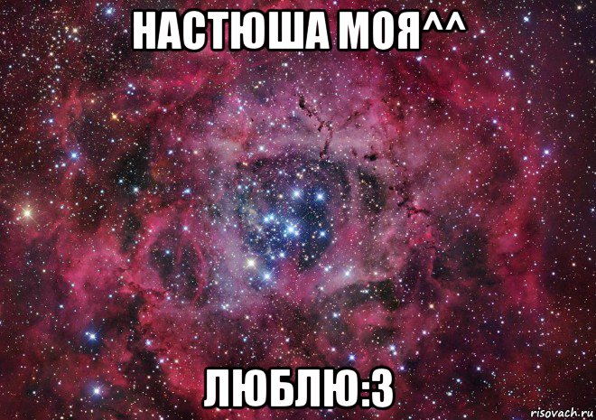 настюша моя^^ люблю:3, Мем Ты просто космос