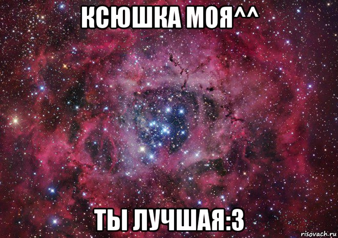 ксюшка моя^^ ты лучшая:3, Мем Ты просто космос