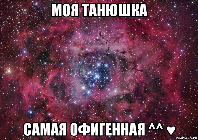 моя танюшка самая офигенная ^^ ♥, Мем Ты просто космос